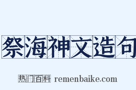 祭海神文造句是什么意思的图片